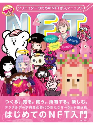 cover image of クリエイターのためのNFT参入マニュアル